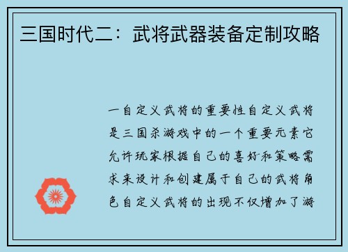 三国时代二：武将武器装备定制攻略