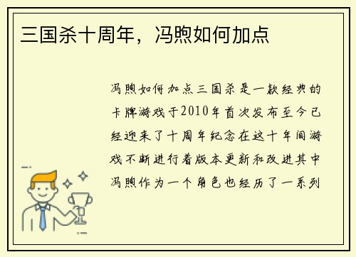 三国杀十周年，冯煦如何加点