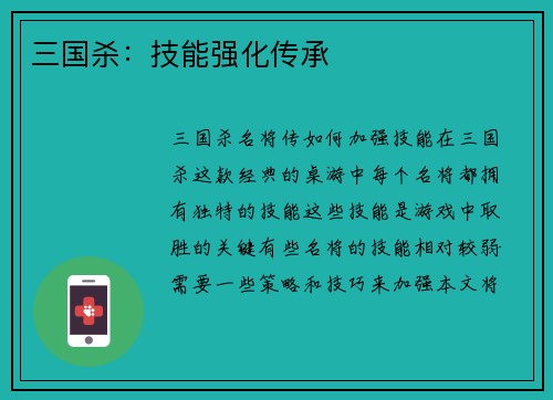 三国杀：技能强化传承