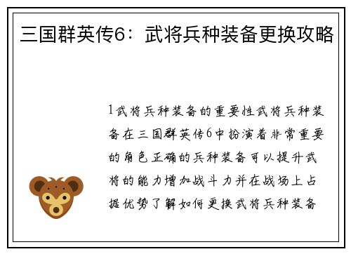 三国群英传6：武将兵种装备更换攻略