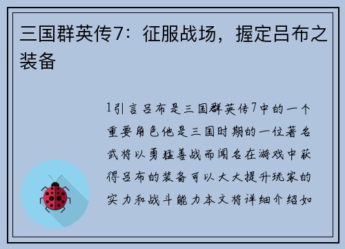 三国群英传7：征服战场，握定吕布之装备