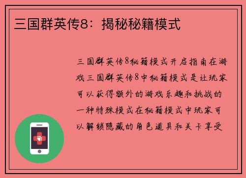 三国群英传8：揭秘秘籍模式