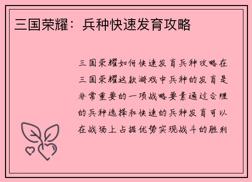 三国荣耀：兵种快速发育攻略