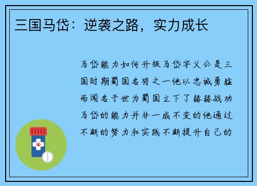 三国马岱：逆袭之路，实力成长