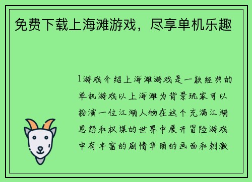 免费下载上海滩游戏，尽享单机乐趣