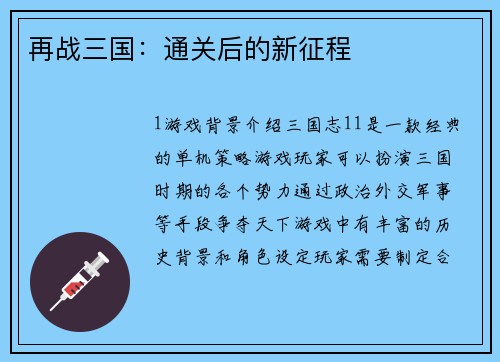 再战三国：通关后的新征程