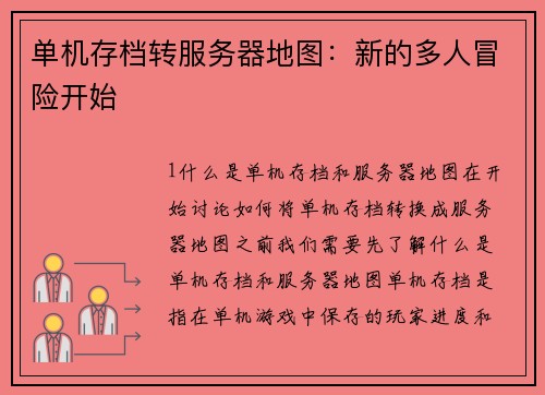 单机存档转服务器地图：新的多人冒险开始