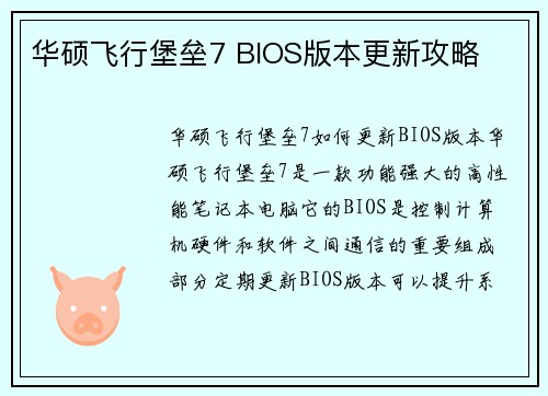 华硕飞行堡垒7 BIOS版本更新攻略
