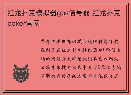 红龙扑克模拟器gps信号弱 红龙扑克poker官网